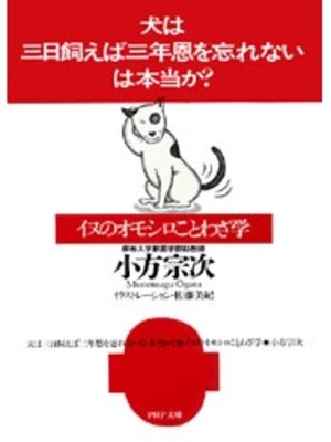 cover image of 「犬は三日飼えば三年恩を忘れない」は本当か?